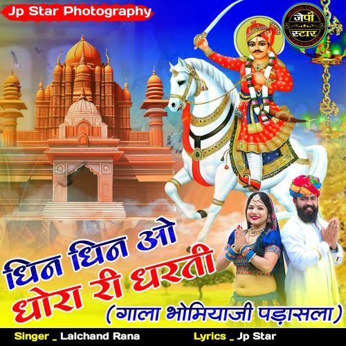 Dhin Dhin O Dhora Ri Dharati (Gala Bhomiyaji Padasla)