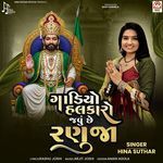 Gadiyo Halkaro Javu Chhe Ranuja