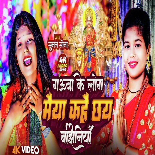 Gaunwa Ke Log Maiya Kahe Chhay Bajhniya