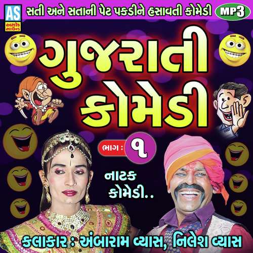 Gujarati Comedy Part - 1 - Song Download from Gujarati Comedy Part - 1 @  JioSaavn
