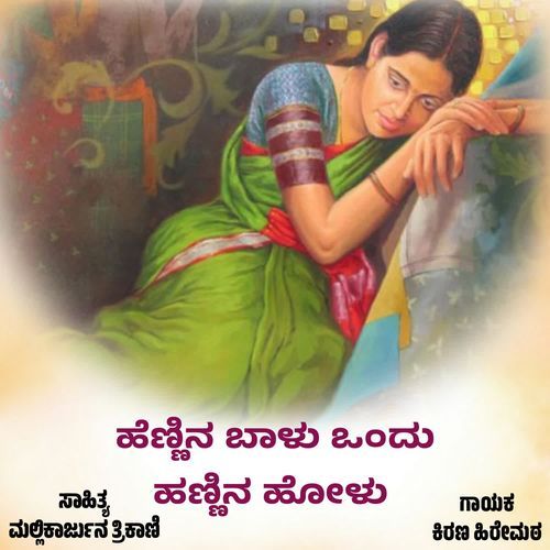 Hennina Balu Ondu Hannina Holu