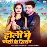 Holi Me Choli Ke Gijan