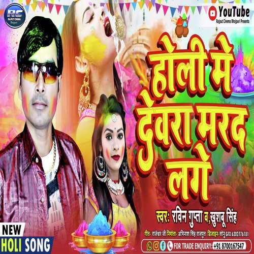 Holi Me Devera Marad Lage (Bhojpuri)