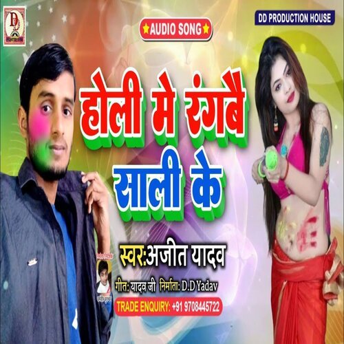 holi me ranbai sali ke (maithili)