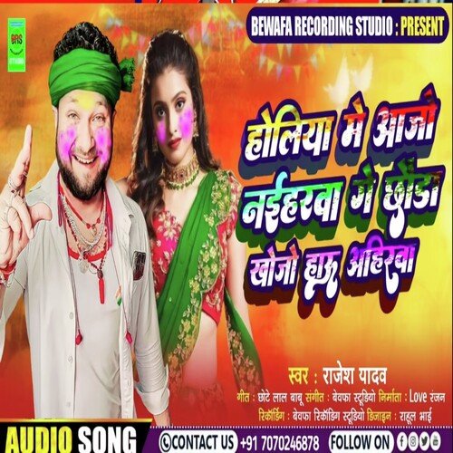 Holiya Me Aajo Nahairaba Ge Chauda