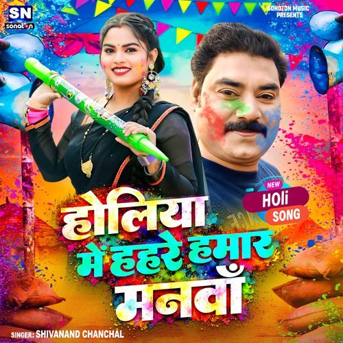 Holiya Me Hahare Hamar Manwa