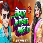 Jogar Ke Bokhar Bhail Ba