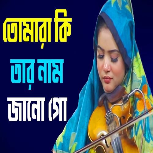তোম�ারা কি তার নাম জানো গো