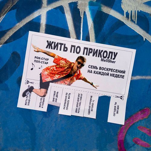 Жить по приколу