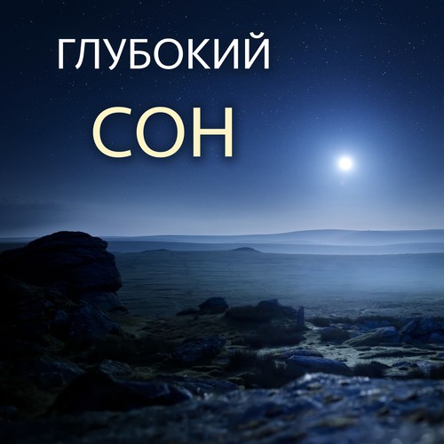 Полярная Звезда - Song Download From Глубокий Сон - Звуки Природы.