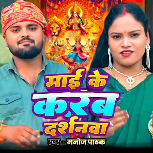 Maai Ke Karab Darshanwa