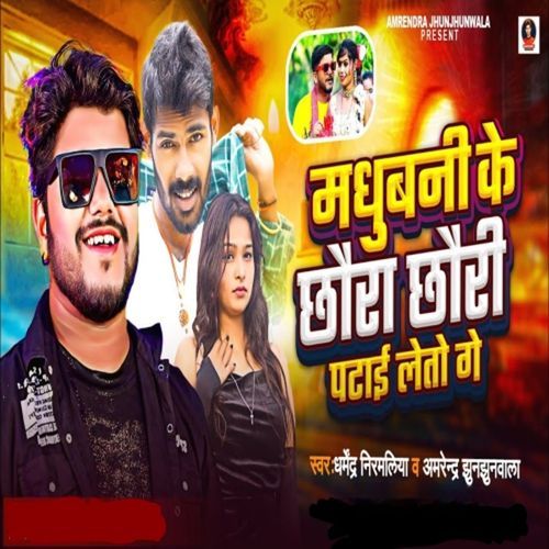 Madhubani Ke Chhaura Chhauri Patai Leto Ge