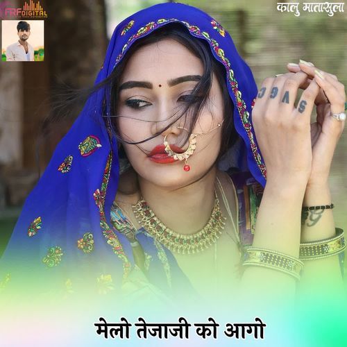 मेलो तेजाजी को आगो
