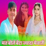 मत बोले बेटा ज्यादा मेवाती