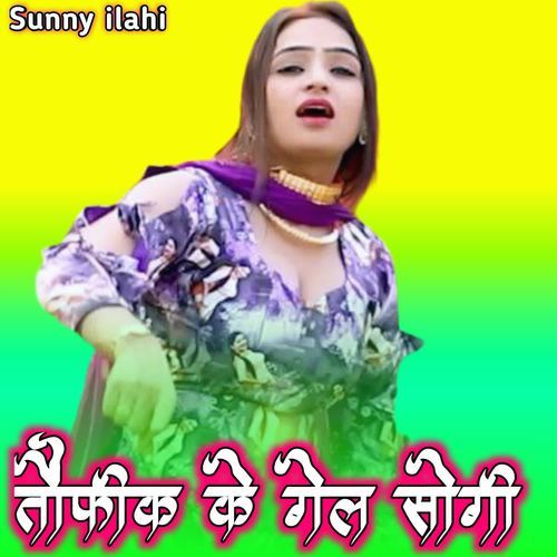 तौफीक के गेल सोगी