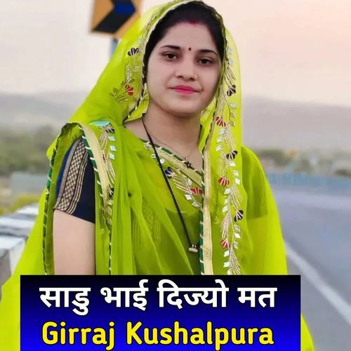 साडु भाई दिज्यो मत