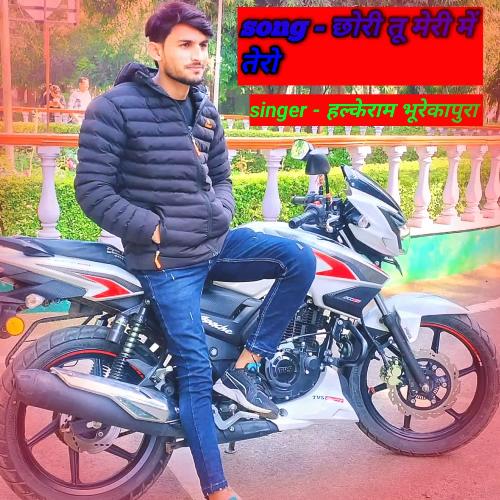 छोरी तू मेरी में तेरो