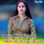 खाट वीछाई दिलदार मिल तो रात कु आज्यो