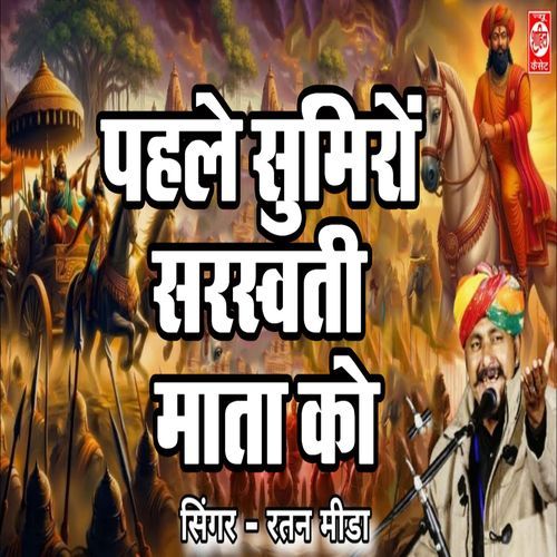 Pehle Sumiro Saraswati Maata Ko