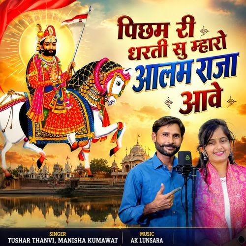 Picham Ri Dharti Su Mharo Alam Raja Aave