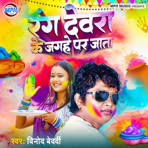 Rang Devra Ke Jagahe Par Jata