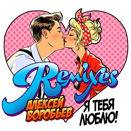 Я Тебя Люблю (Nevy Remix) Lyrics - Я Тебя Люблю (Remixes) - Only.