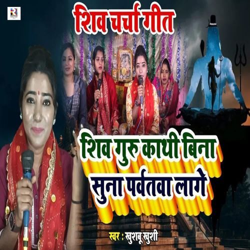 Shiv Guru Kathi Bina Suna Parvatwa Lage