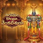తిరుమల కొండా... వేంకటేశుడా