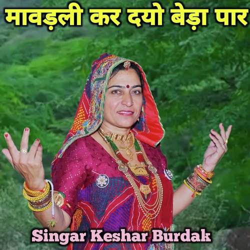 मावड़ली कर दयो बेड़ा पार