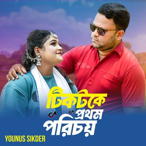 Tiktoke Prothom Poricoy