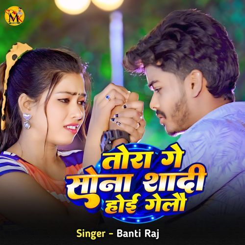 Tora Ge Sona Shadi Hoi Gelau