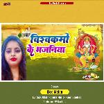 Vishwakarma Ke Bhajaniya