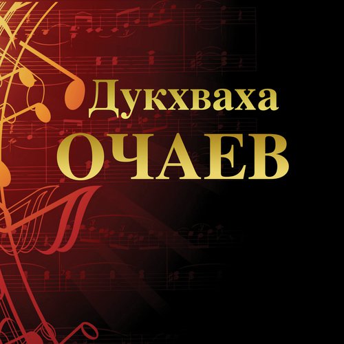 Хьа Жима Дог Доьлхуш Ду Ма Боху - Song Download From Маржа Я1 Х1ай.