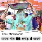 मायरा गीत 56 करोड़ रो मायरो