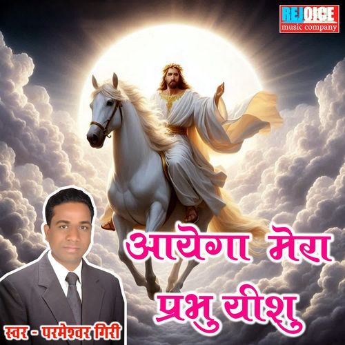 AAYEGA MERA PRABHU YISHU