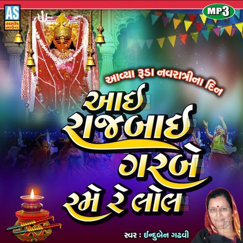 Aai Rajbai Garbe Rame Re Lol ( Rajal Maa No Garbo )