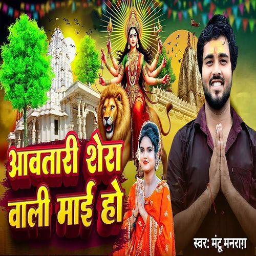 Aawatari Sherawali Maiya