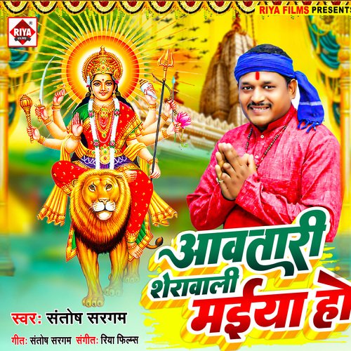 Aawatari sherawali maiya ho (Bhojpuri)