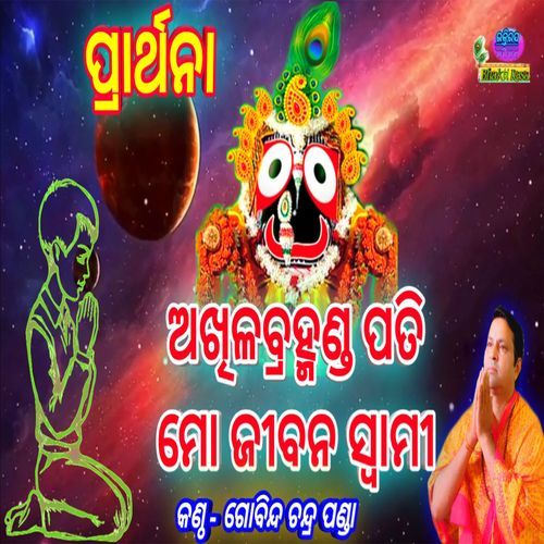 Akhila Bramhanda Pati Mo Jibana Swami - Gobinda Chandra Panda
