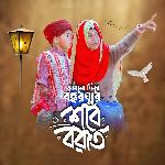 Aslo Fire Bochor Ghure Shobe Borat