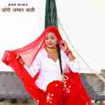 छोरी जम्फर वाली