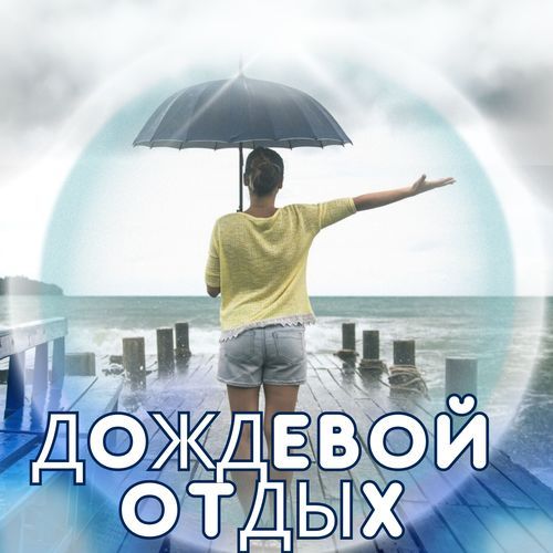 Дождевые капли и покой cover art