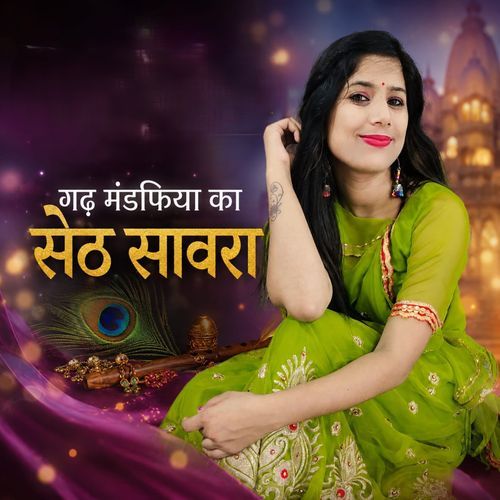 गढ़ मंडफिया का सेठ सावरा