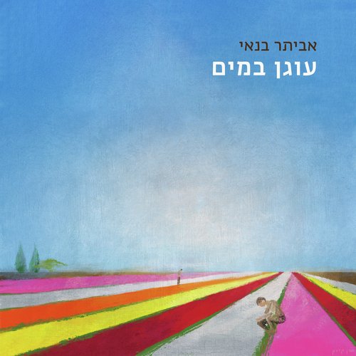 אל תפחד Lyrics - עוגן במים - Only on JioSaavn