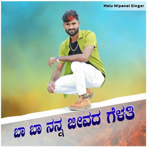 Ba Ba Nanna Jeevada Gelati Janapada