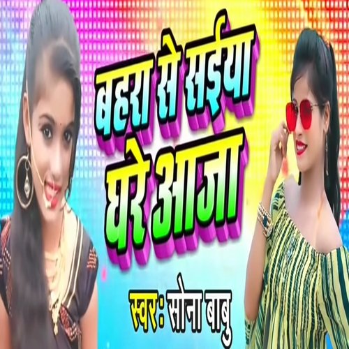 Bahara Se Saiya Ghare Aaja (Bhojpuri Song)