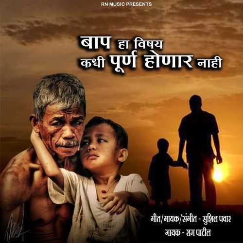 Bap Ha Vishay Kadhi Purn Honar Nahi
