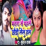 Bhatara Se Pahale Chhaude Lelu Hal