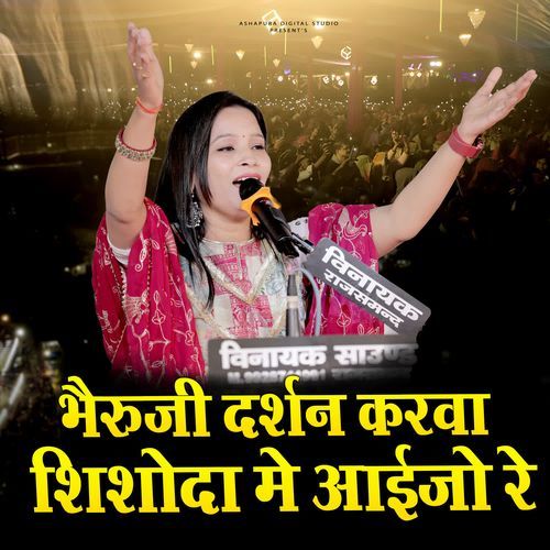 Bheruji Ra Darshan Karwa Shishoda Me Aaijo Re