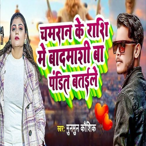 Chamaran Ke Rashi Me Badamashi Ba Pandit Bataile